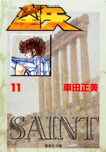 Saint Seiya 11 (Shueisha Bunko Comic Edition)