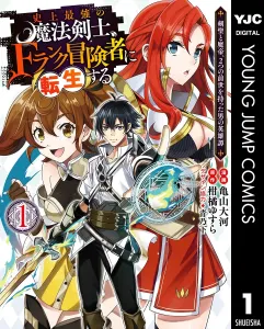The Strongest Magic Swordsman in History Reincarnates as an F-Rank Adventurer: The Heroic Tale of a Man with Two Past Lives, the Sword Saint and the Demon Emperor (Volume 1)