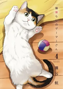 Gamer Living with Cats (4) (Shonen Sunday Comics)