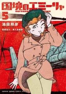 Emilia at the Border (5) (Gessan Shonen Sunday Comics)