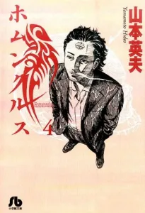 Homunculus (4) (Comic Bunko (Seinen))