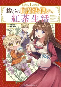 The Tea Life of the Abandoned White Mage (1) (Kadokawa Comics Ace)