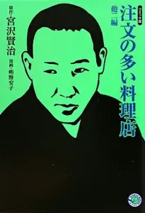 The Restaurant of Many Orders and Two Other Stories (MANGA BUNGO Series)