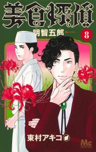 Gourmet Detective Akechi Goro 8 (Margaret Comics)