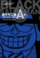 Fujiko Fujio A's Black Humor (Black Salesman) (Big Comics Special)