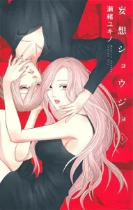 Mousou Shojo 3 (Hakusensha Ladies' Comics)