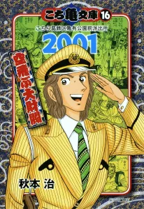 Kochikame Bunko (16 (2001)) - Kochikame: The Flying Tycoon (Shueisha Bunko)