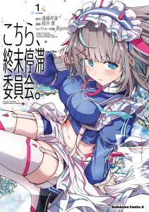 Here, the End of the World Stagnation Committee. (1) (Kadokawa Comics Ace)