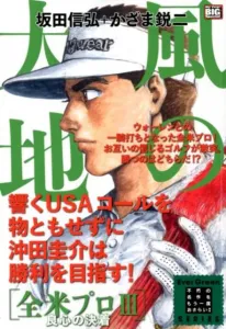 Wind's Earth: All-American Pro (3) The Settlement of Conscience (My First BIG SPECIAL Ever Gree)