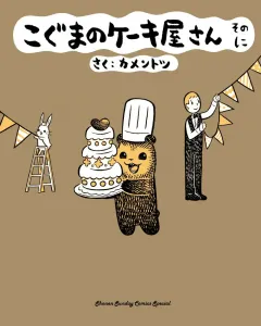 Koguma's Cake Shop Part 2 (Gessan Shonen Sunday Comics)