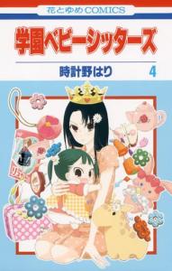 Gakuen Babysitters Vol.4 [In Japanese] (Hakusensha)