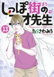 Ko-sensei of Shippo Street 13 (Office You Comics)