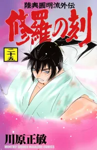 Shura no Toki (25) (Kodansha Comics Monthly Magazine)