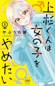 Uesugi-kun Wants to Stop Being a Girl (2) (Chao Comics)