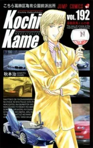 Kochikame: Tokyo Beat Cops (Vol. 192) - The Shutoko Horse Troll Case (Jump Comics)