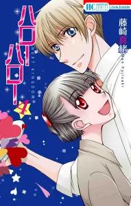 Hello Hello NEXT KINGDOM 4 (Flower and Dream Comics Special)