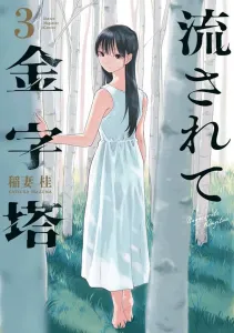 Swept Away to the Pyramid (3) (KC Deluxe)