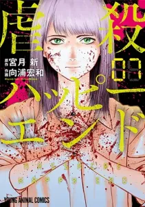 Gokushuku Happy End 7 (Young Animal Comics)