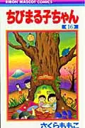 Chibi Maruko-chan 16 (Ribbon Mascot Comics)