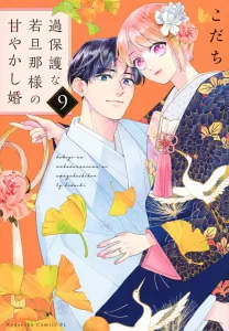 The Overprotective Young Master's Pampered Marriage (9) (BE LOVE KC)