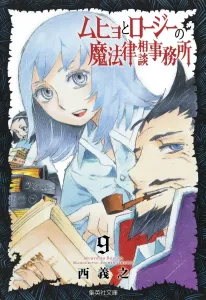 Muhyo & Roji's Bureau of Supernatural Investigation 9 (Shueisha Bunko Comic Edition)
