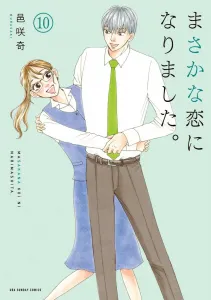 Masakana Koi ni Narimashita. (10) (Ura Shonen Sunday Comics)