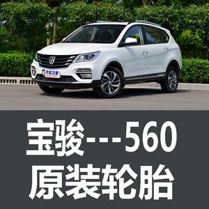 Saic general Baojun 560 Шины 215/60R17 Chaoyang tire original equipment factory-installed Giti