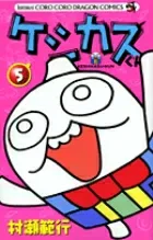 Keshikasu-kun (5) (CoroCoro Comics)