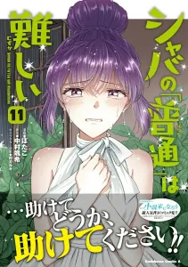 Shaba's "Normal" is Hard (11) (Kadokawa Comics Ace)