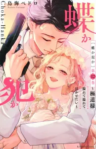 Butterfly or Criminal? ~Yakuza-sama, I Want to Make You Overflow and Cry~ (12) (KC Deluxe)