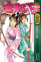 Shanaou Yoshitsune (15) (Kodansha Comics Monthly Magazine)