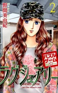 Puzzle Game Luxury (2) (Hakusensha Ladies Comics Silk Presents)