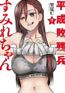 Heisei Defeated Soldier Sumire-chan (7) (Young Magazine KC Special)