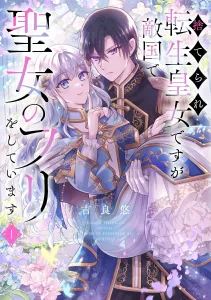 Abandoned Reincarnated Princess, But I'm Pretending to Be a Saint in the Enemy Country 1 (Flos Comic)