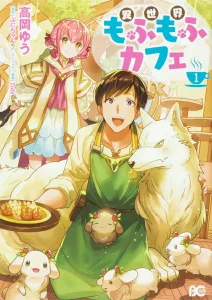 Isekai Mofu Mofu Cafe 1 (B's-LOG COMICS)
