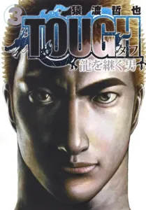 TOUGH: The Man Who Inherits the Dragon 3 (Young Jump Comics)