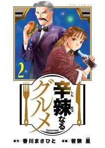 Spicy Gourmet (2) (Big Comics)