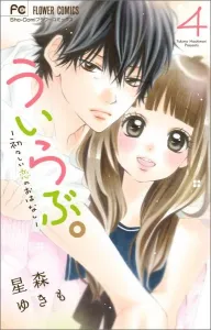 Uilove - A Story of Innocent First Love (4) (Flower Comics)