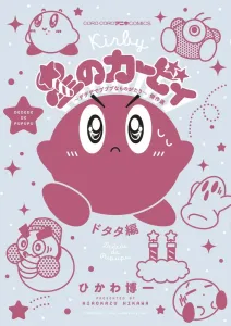 Kirby: The Great Dedede and Poyo Story Collection - Dotata Edition (CoroCoro Comics)