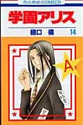 Gakuen Alice 14 (Hana to Yume Comics)