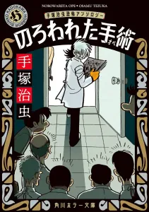 Cursed Surgery: Osamu Tezuka Horror Anthology (1) (Kadokawa Horror Bunko)