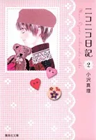 Smile Diary (2) (Shueisha Bunko)