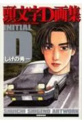 Initial D Art Collection