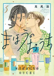 Mahou no Ouchi 3 (Hana to Yume Comics Special)