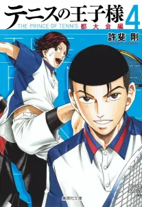 The Prince of Tennis (Tokyo Metropolitan Tournament Arc 4) (Shueisha Bunko)