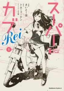 Super Cub Rei (1) (Kadokawa Comics Ace)