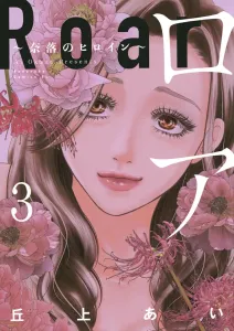 Roa: Heroine of the Abyss (3) (BE LOVE KC)