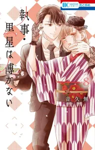 The Butler, Kuroboshi, Does Not Serve 8 (Hana to Yume Comics)