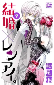 Marriage x Love. 9 (Hakusensha Ladies' Comics)
