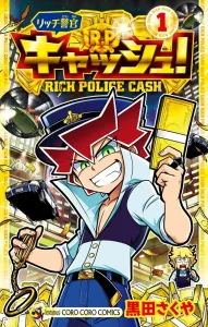 Officer Rich, Cash! (1) (CoroCoro Comics)